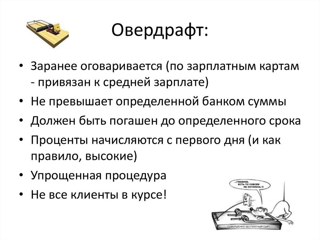 Овердрафтная карта сбербанка: что это такое