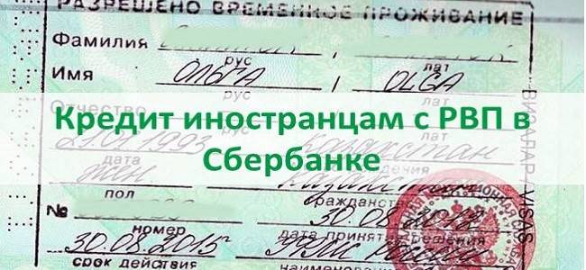 Кредит иностранным гражданам в россии: как взять с рвп и внж?