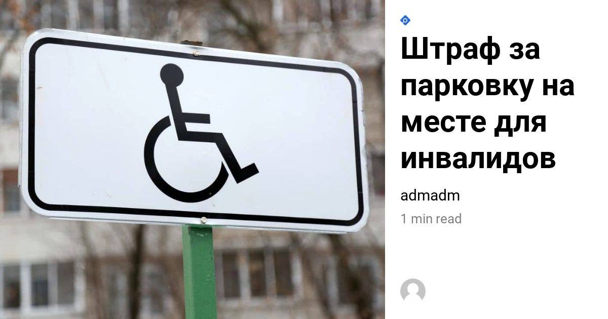 Наказание за остановку около знака «места для инвалидов»