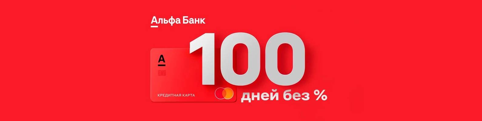 Правда о карте альфа банка 100 дней без процентов и условиях кредита
