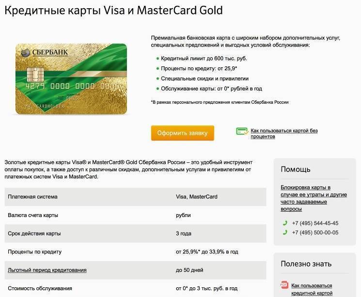 Кредитная карта сбербанк visa gold: условия и особенности