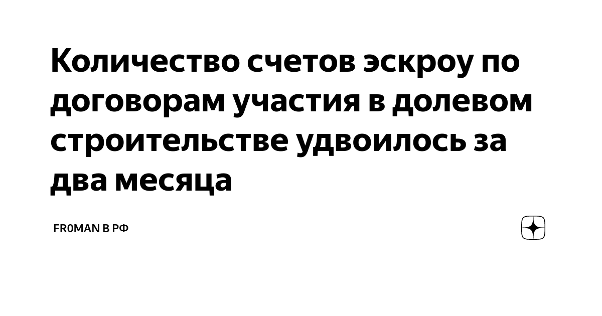 Бухучет у застройщика при использовании эскроу-счетов