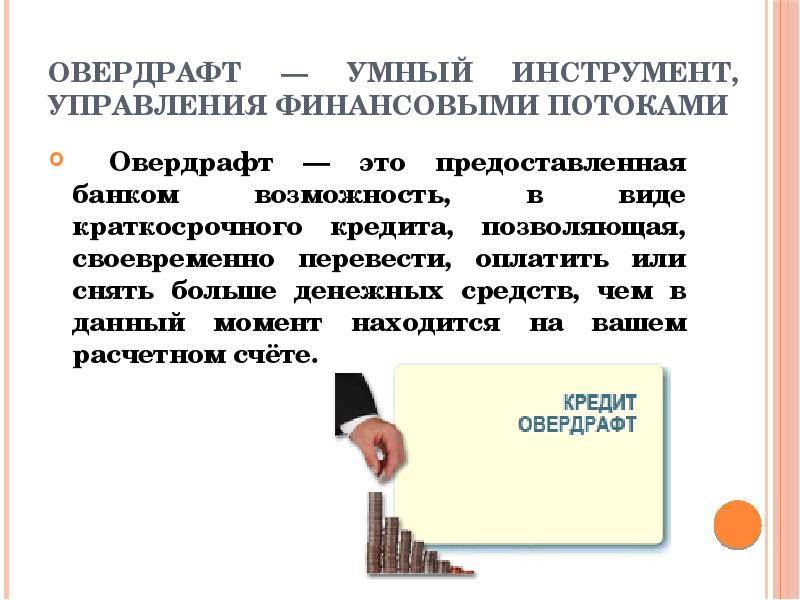 Овердрафт - что это такое простыми словами и как им пользоваться