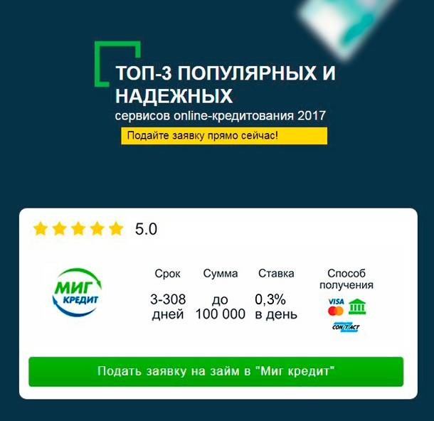 Мфо мигкредит займ на карту онлайн оформить заявку