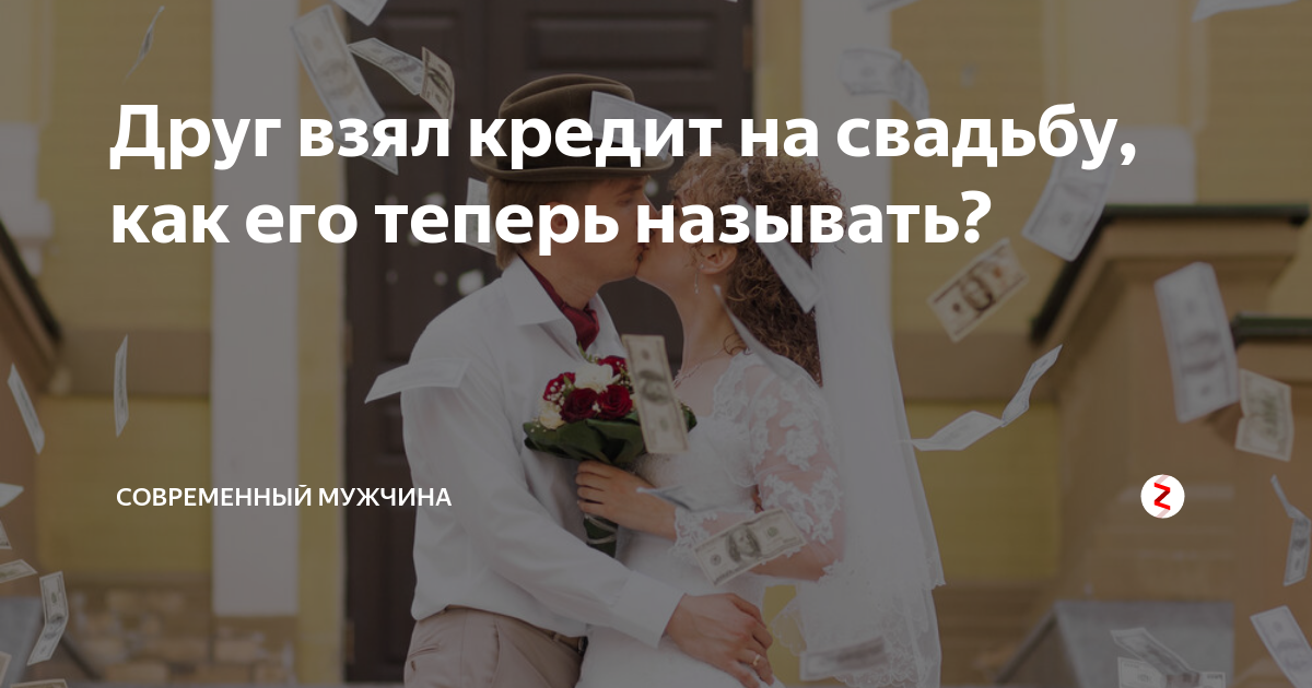 Кредит на свадьбу наличными онлайн, где взять деньги в кредит на свадьбу | банки.ру