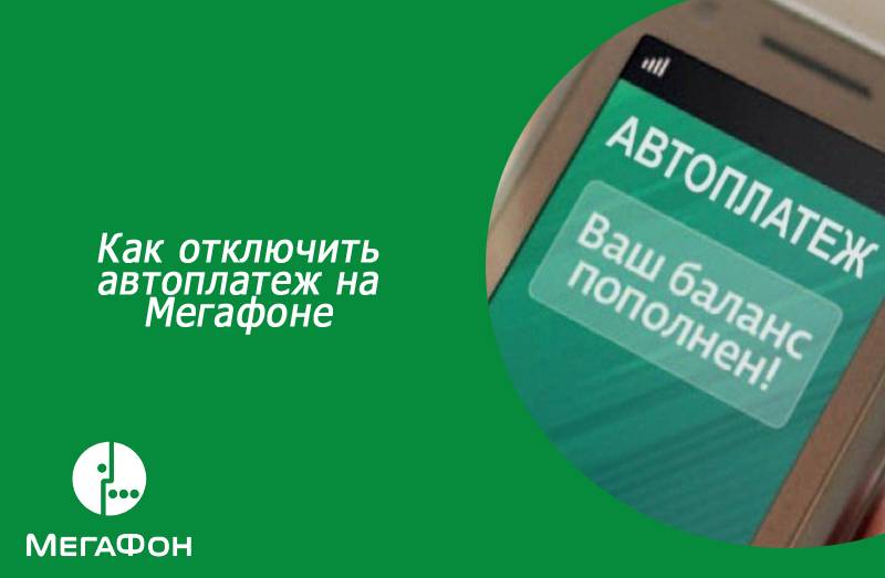 Как отключить автоплатеж мегафон в личном. Автоплатеж МЕГАФОН. Как отключить автоплатёж МЕГАФОН. Как отключить Автоплатеж МЕГАФОН. Отключения автоплатежа на мегафоне.