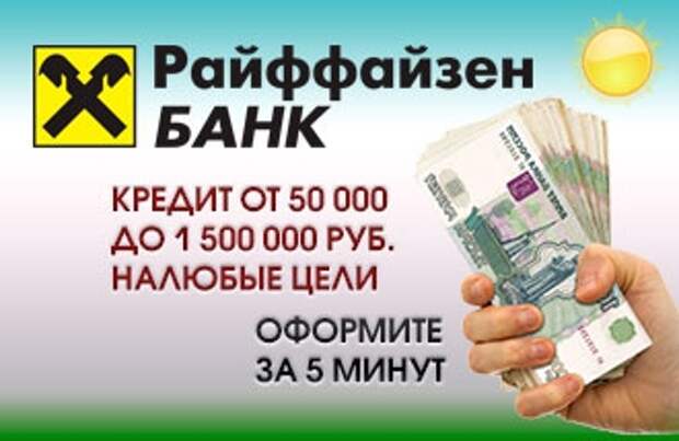 Райффайзенбанк: оформление онлайн-заявки на кредит наличными без справок и поручителей, по паспорту