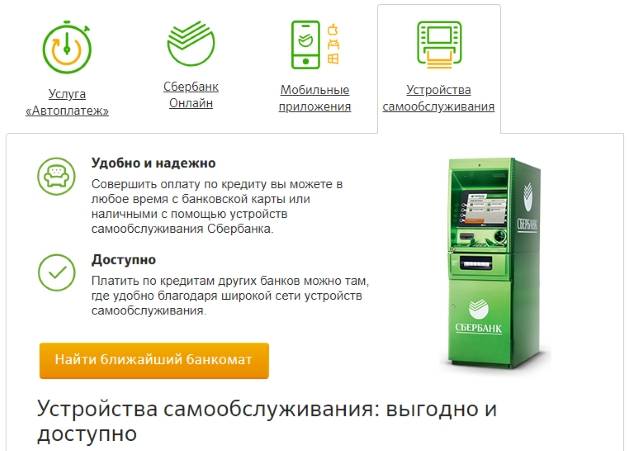 Как оплатить кредит через банкомат сбербанка