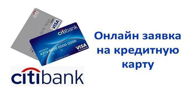 Кредитная карта просто ситибанк: условия, отзывы, оформить онлайн