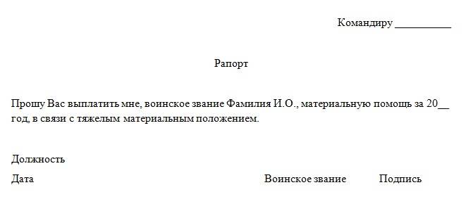 Заявление на получение материальной помощи. Образец рапорта на материальную помощь военнослужащим. Рапорт на выплату материальной помощи военнослужащим. Образец рапорта на получение материальной помощи военнослужащим. Рапорт на материальную помощь военнослужащим по контракту образец.