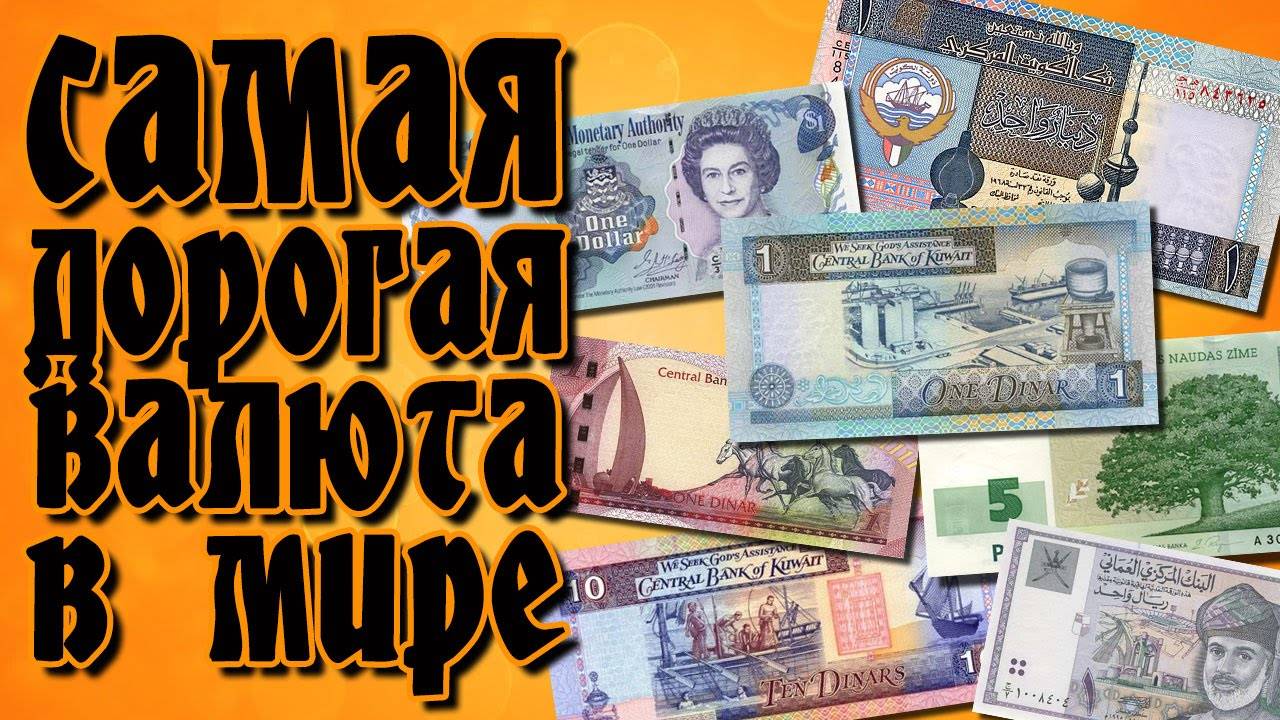 Топ 10 самых дорогих валют мира в 2019 году