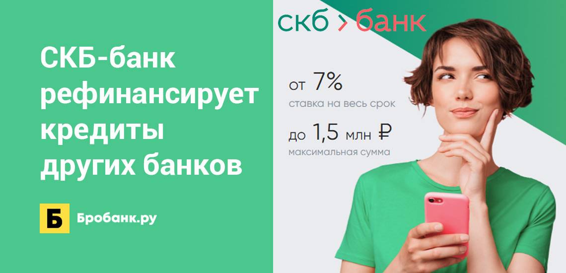 Скб-банк — кредиты до 1 300 000 рублей без поручителей и залога