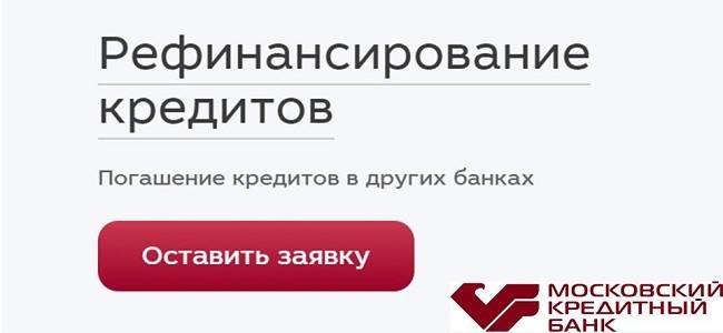 Мтс рефинансирование кредитов других. Мкб рефинансирование. Мкб банк рефинансирование кредитов. Мкб банк кредит наличными. Рефинансирование кредита для пенсионеров.