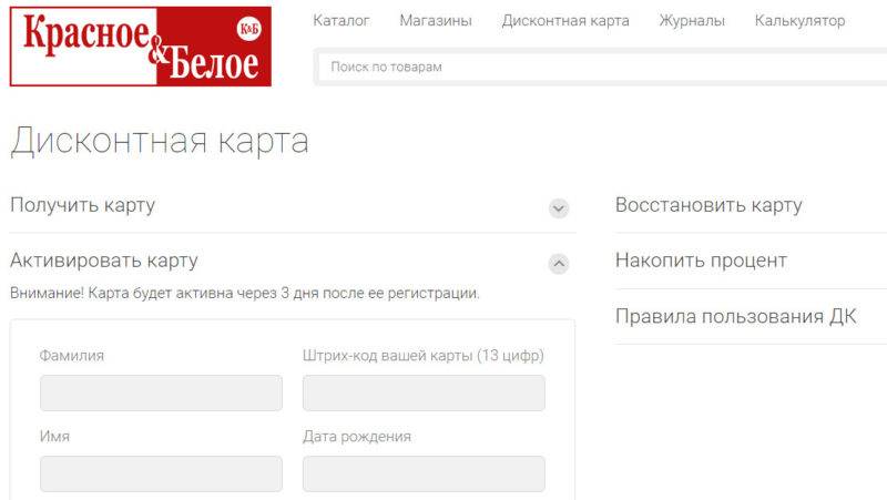 Дисконтная карта красное и белое - активация дисконтной карты «красное и белое» на официальном сайте krasnoeibeloe.ru!