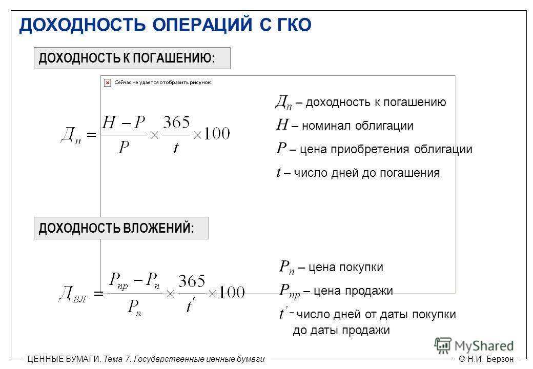 Доходность облигаций: норма годовых процентов долговых бумаг российских эмитентов, виды, ставки по купонам и формулы для расчёта текущей, эффективной и к погашению
