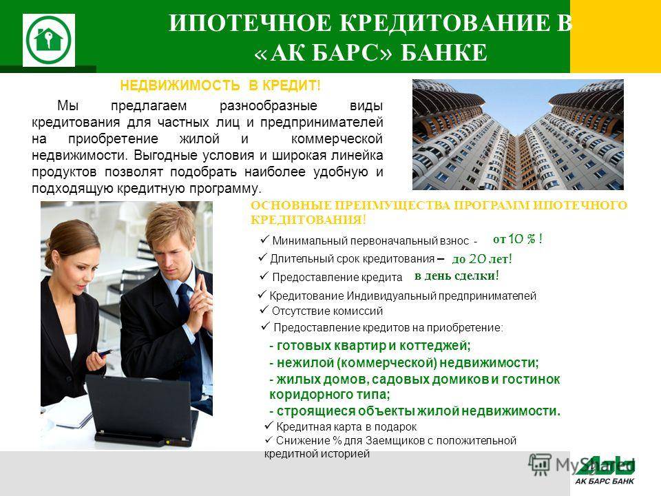 Ипотека в «ак барс» банке 2022 - рассчитать на калькуляторе проценты, оставить онлайн заявку на кредит на жилье, ставки и условия | банки.ру
