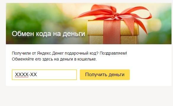 Что такое подарочный код для яндекс деньги — finfex.ru