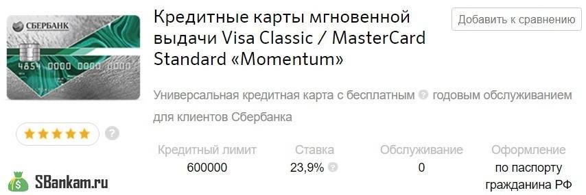 Кредитная карта сбербанка на 20000 рублей