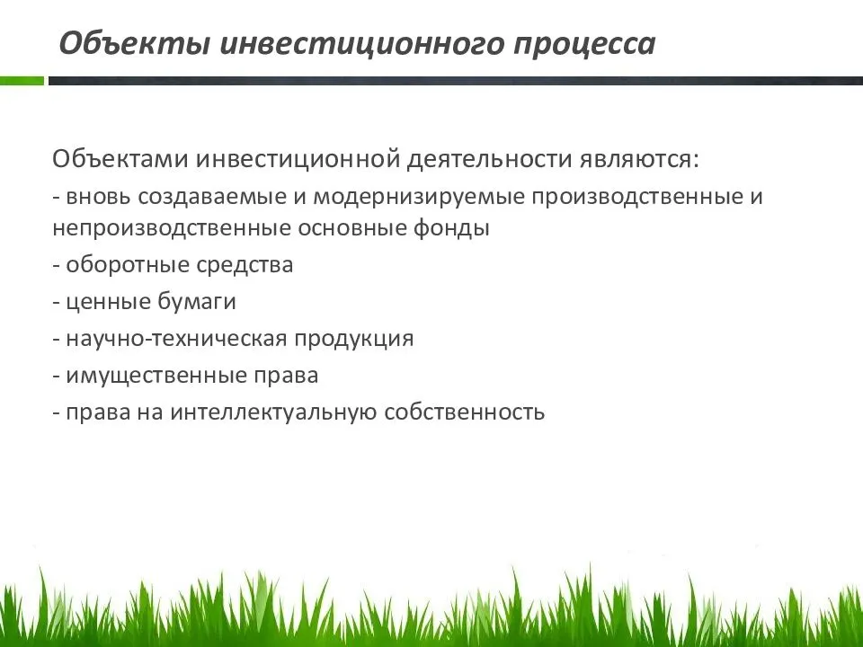 Объект процесс. Инвестиционный процесс. Объекты инвестиционной деятельности. Объектами инвестиционной деятельности являются. Инвестиции и инвестиционная деятельность.
