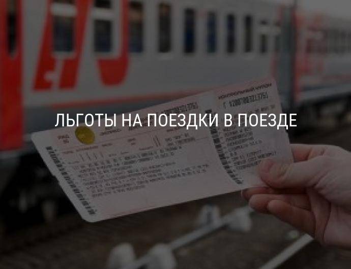 Список льготников по бесплатному проезду в пригородных поездах москвы и мо