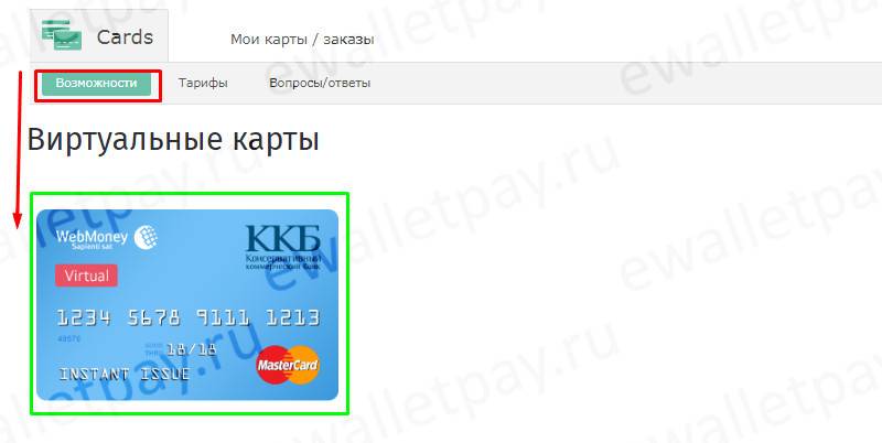 Webmoney виртуальная карта