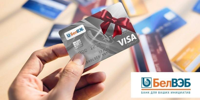 Получение кредита на потребительские нужды в «банке белвэб»