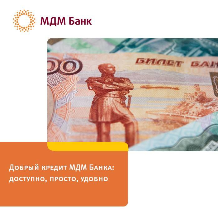 Кредит в мдм банке: требования к заемщику, пакет необходимых документов