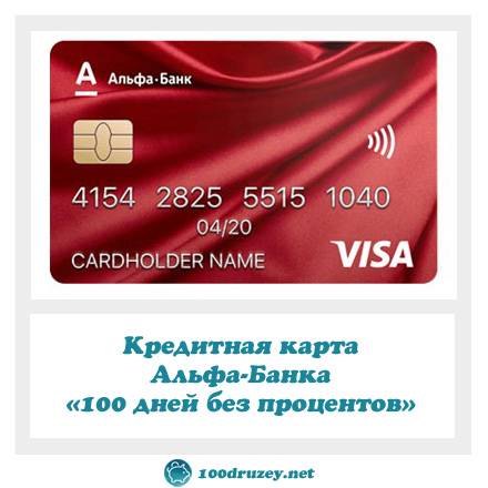 (10 шт.) кредитные карты альфа-банк оформить онлайн в 2020 году