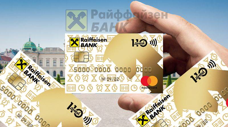 Кредитные карты райффайзенбанка — отзывы, ставки по кредитам, онлайн заявка, условия получения | bankstoday