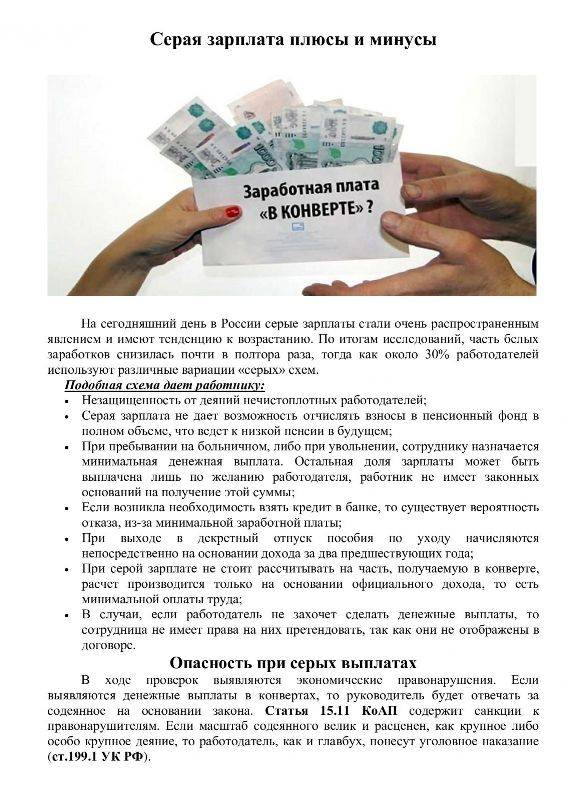 Серая, черная зарплата в конверте. ответственность работника и работодателя.