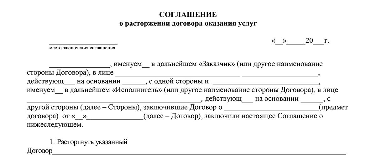 Как оформить расторжение договора в одностороннем порядке образец по 44 фз