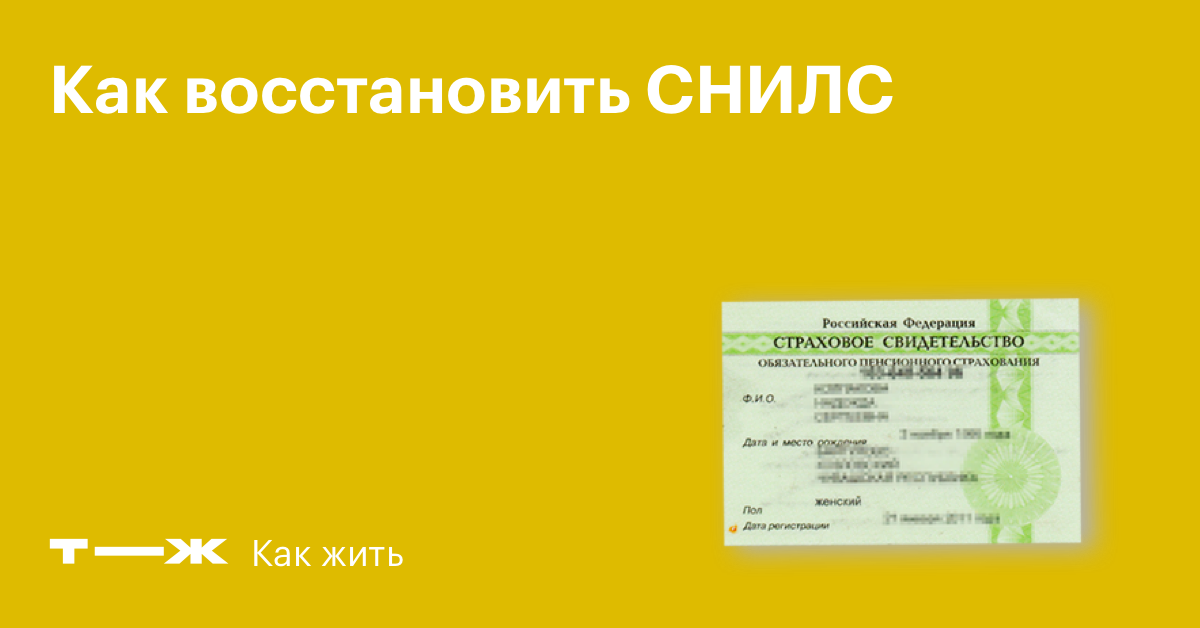 Если потерян снилс что делать как восстановить. Как восстановитьсниос. Восстановление СНИЛС. Страховой номер индивидуального лицевого счёта. Как восстановить СНИЛС при утере.