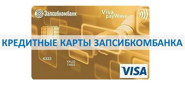 Кредитная карта запсибкомбанка. условия по 6 предложениям банка