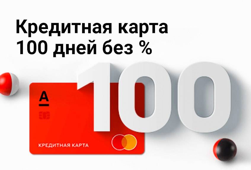 Кредитная карта 100 дней без процентов от альфа банка — условия, отзывы | bankstoday