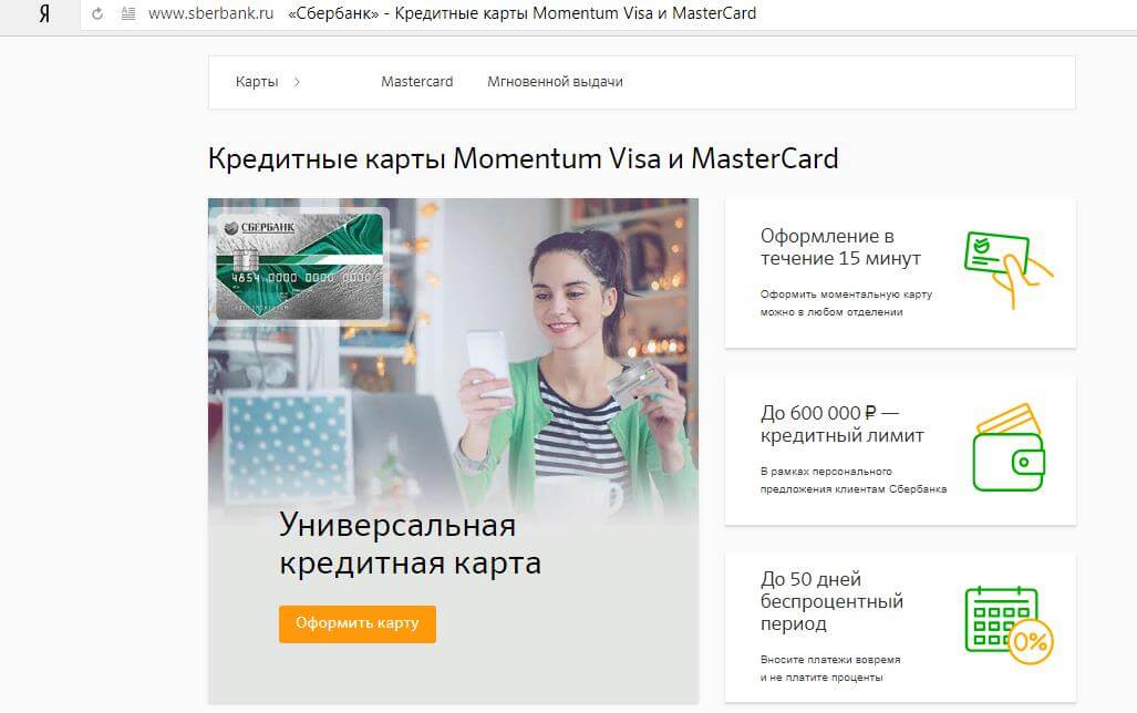 Сбербанк — онлайн заявка на кредитную карту?