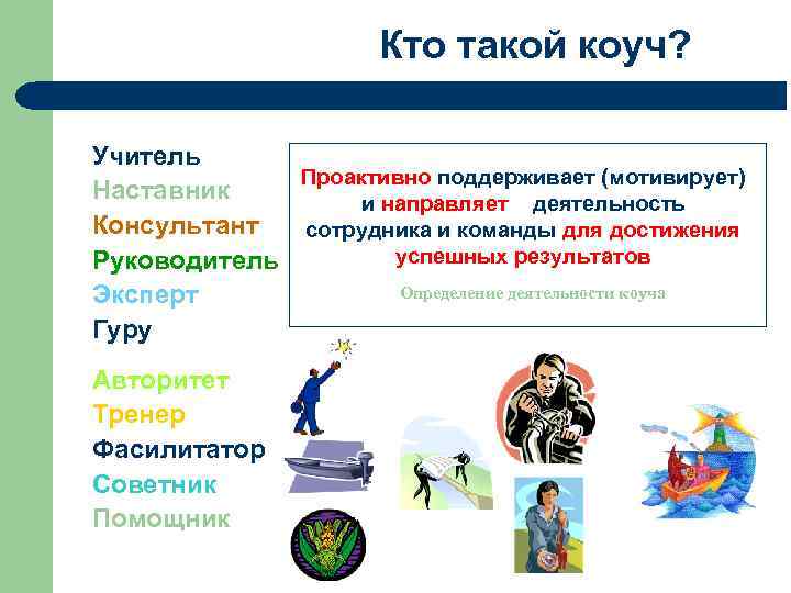 Коуч и коучинг простыми словами