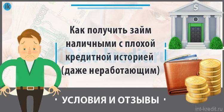 Банки с одобрением с плохой кредитной. Плохая кредитная история. Займы наличными с плохой кредитной историей. Займ безработным с плохой кредитной историей. Займ на карту с плохой кредитной историей.