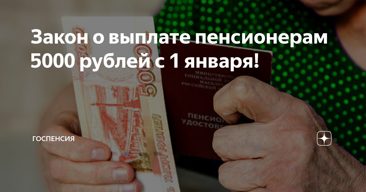 Кто из пенсионеров получит по 5000 рублей в январе 2022 года: кому положена выплата, как получить