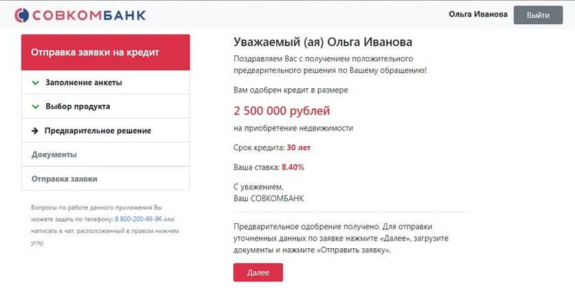 Совкомбанк - узнать остаток по кредиту: через интернет, по номеру договора и телефона