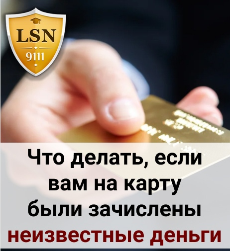 Как поступить, если на вашу банковскую карту пришли деньги от неизвестного отправителя