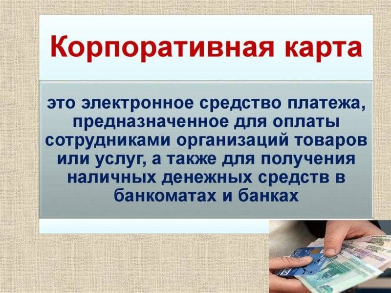 Бухгалтерский учет по корпоративной банковской карте - nalog-nalog.ru