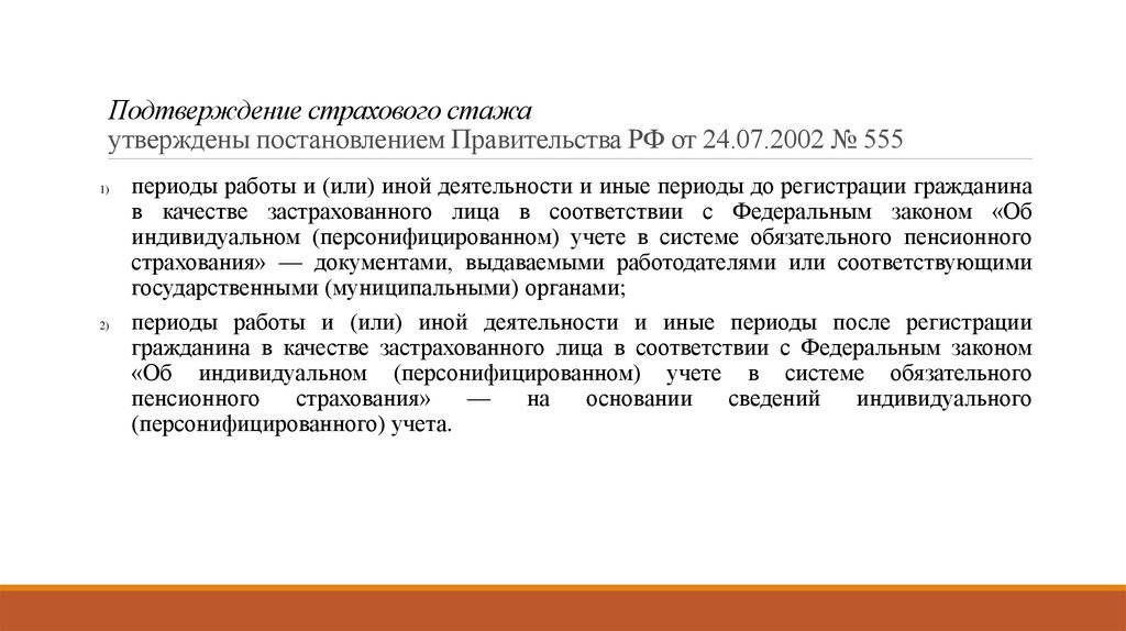 Иные страховые периоды это. Подтверждение страхового стажа. Страх стаж подтверждение. Порядок подтверждения страхового стажа. Документы подтверждающие периоды иной деятельности.