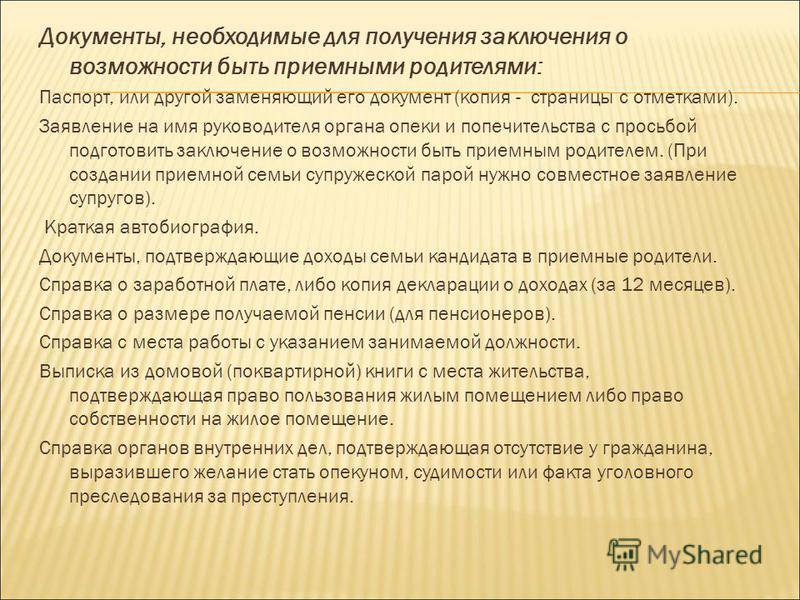 Взять опеку. Органы опеки документы. Документ об опеке. Заключение о возможности быть приемным родителем. Заключение на приемную семью.