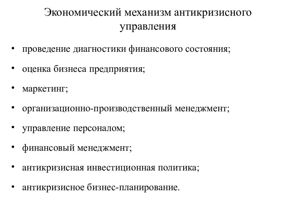 Методы антикризисного управления презентация