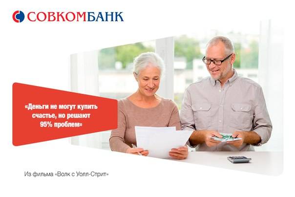 Cовкомбанк - кредит наличными для пенсионеров: процентная ставка, условия и калькулятор