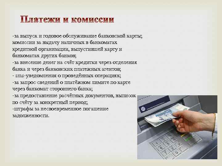 Условия обслуживания банковских карт