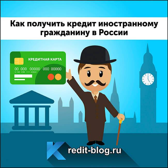 Кредит для иностранных граждан в сбербанке: условия