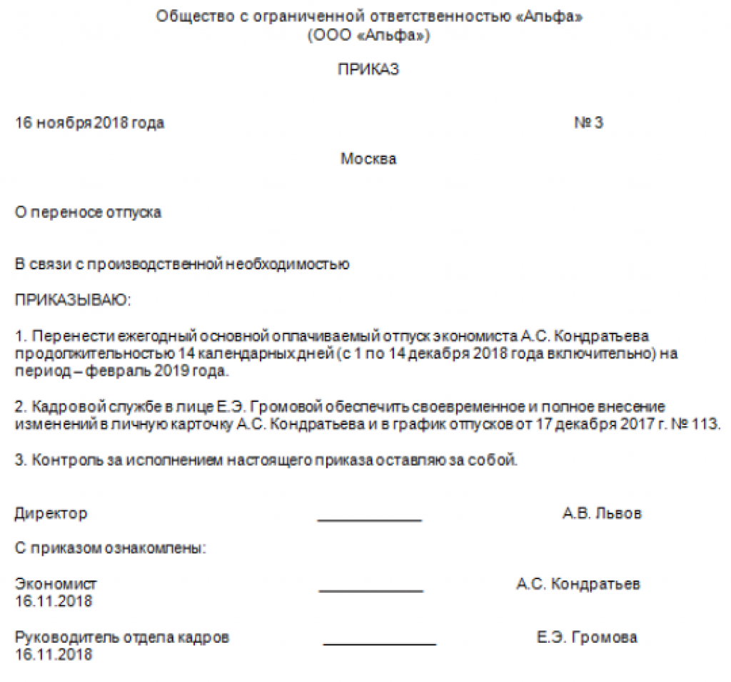 Приказ о переносе отпуска по инициативе работодателя образец