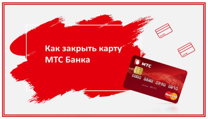 Активация кредитной карты МТС Банка