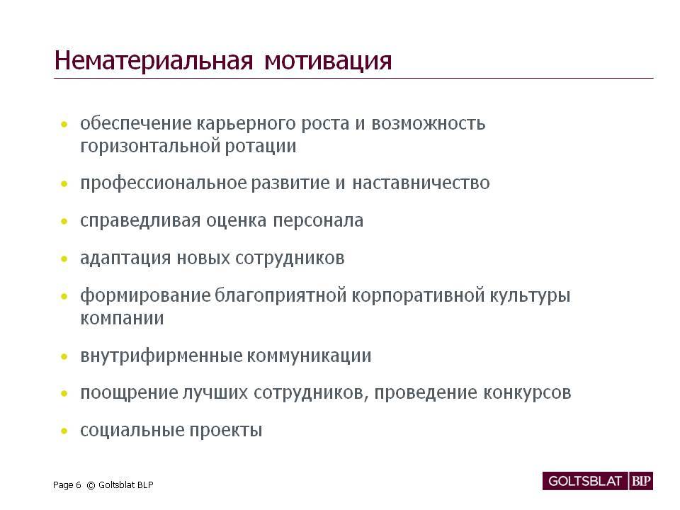 Примеры сотрудников. Нематериальная мотивация сотрудников. Нематериальная мотивация персонала. Нематериальная мотивация сотрудников примеры. Нематериальные методы мотивации персонала примеры.